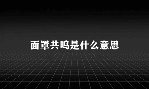 面罩共鸣是什么意思