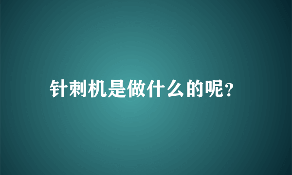 针刺机是做什么的呢？