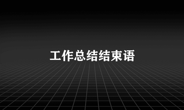 工作总结结束语