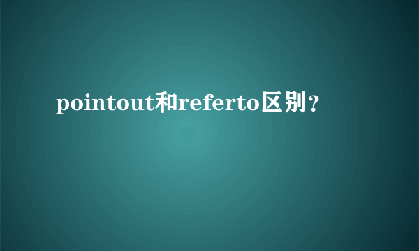 pointout和referto区别？