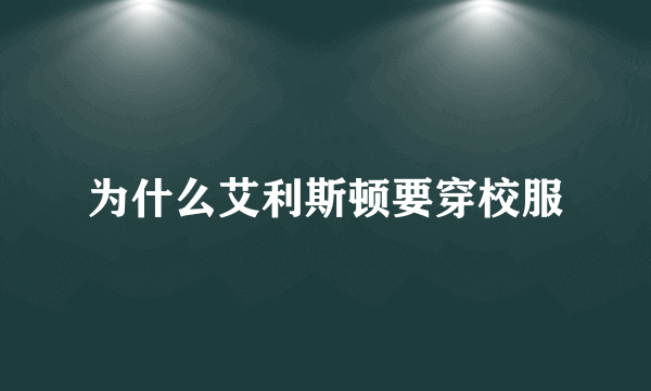 为什么艾利斯顿要穿校服