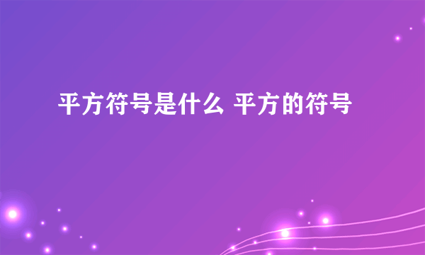 平方符号是什么 平方的符号