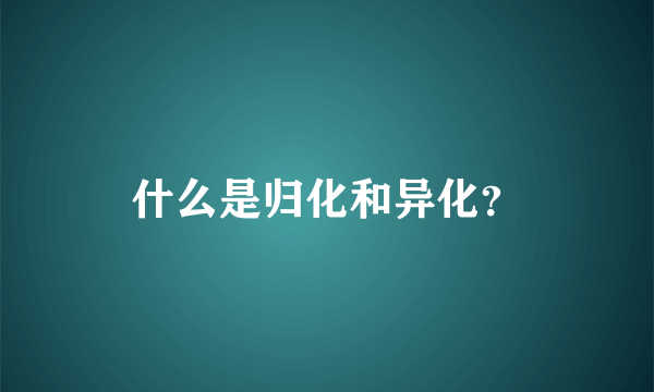 什么是归化和异化？