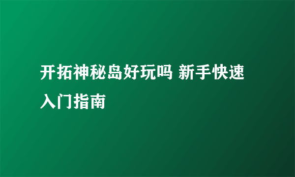 开拓神秘岛好玩吗 新手快速入门指南