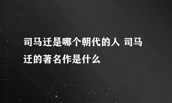 司马迁是哪个朝代的人 司马迁的著名作是什么