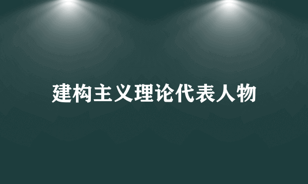 建构主义理论代表人物