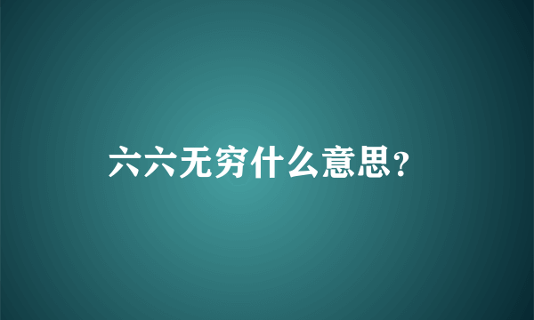 六六无穷什么意思？