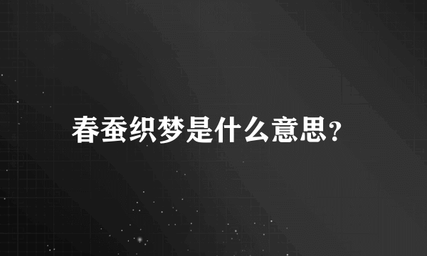 春蚕织梦是什么意思？