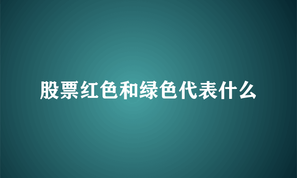 股票红色和绿色代表什么