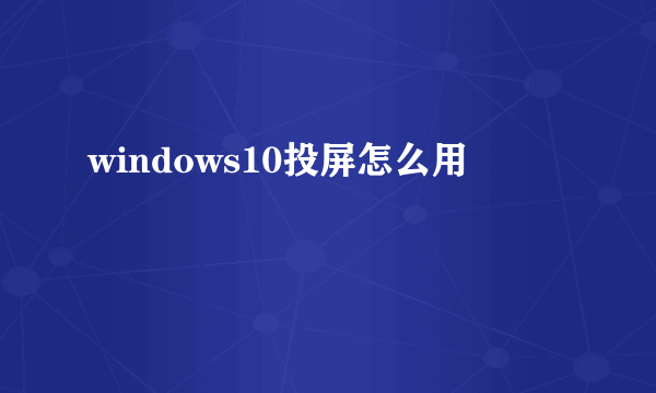 windows10投屏怎么用