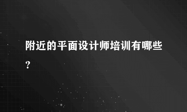 附近的平面设计师培训有哪些？