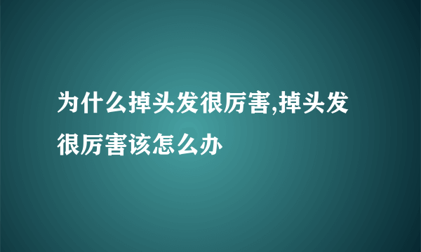 为什么掉头发很厉害,掉头发很厉害该怎么办