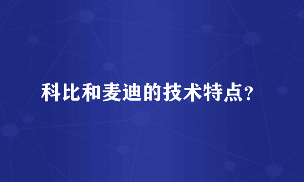 科比和麦迪的技术特点？