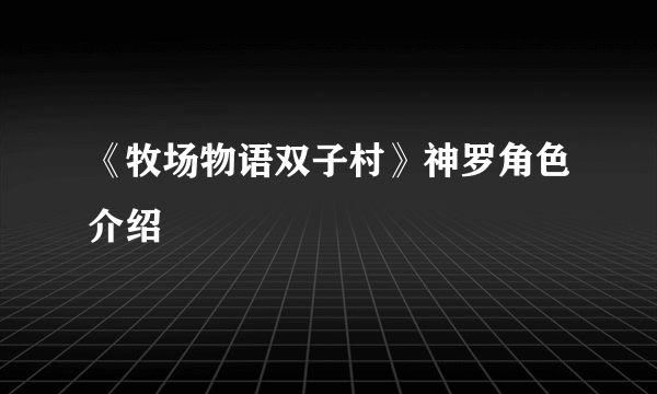 《牧场物语双子村》神罗角色介绍