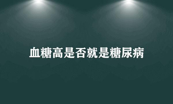 血糖高是否就是糖尿病