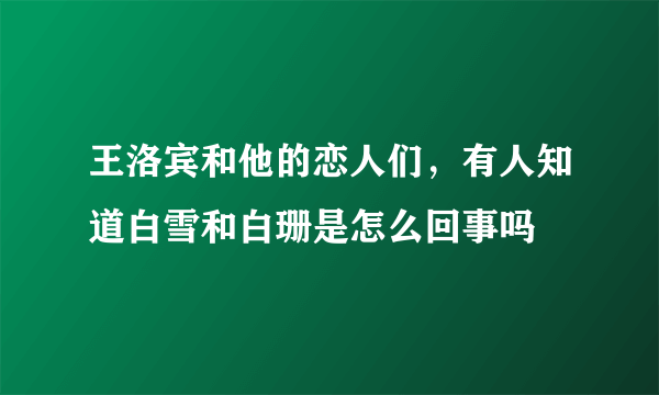 王洛宾和他的恋人们，有人知道白雪和白珊是怎么回事吗