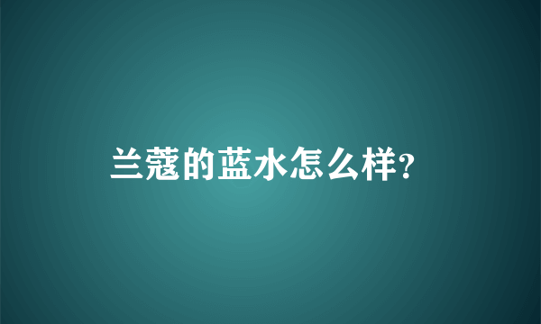 兰蔻的蓝水怎么样？