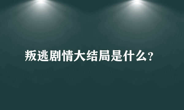 叛逃剧情大结局是什么？