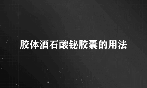 胶体酒石酸铋胶囊的用法