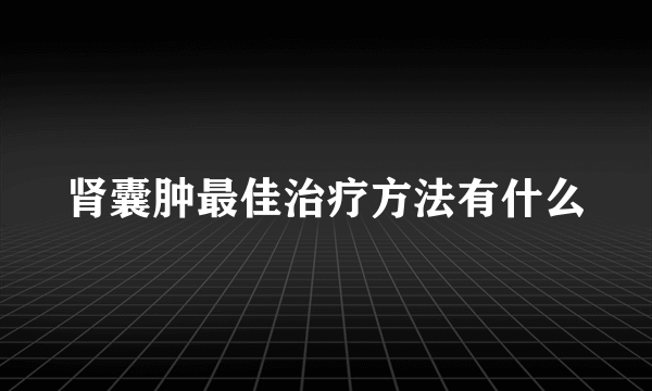 肾囊肿最佳治疗方法有什么