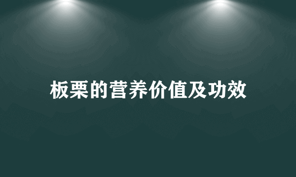 板栗的营养价值及功效