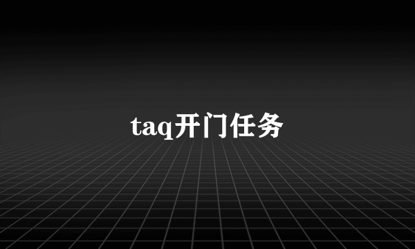 taq开门任务