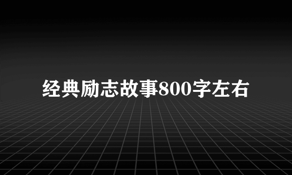 经典励志故事800字左右