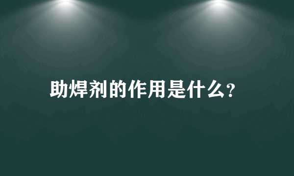 助焊剂的作用是什么？