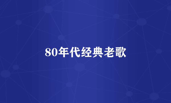 80年代经典老歌