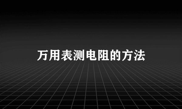 万用表测电阻的方法