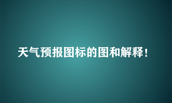 天气预报图标的图和解释！