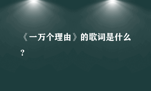 《一万个理由》的歌词是什么？