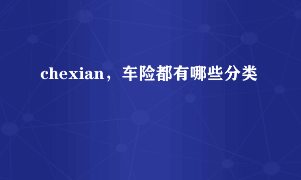 chexian，车险都有哪些分类