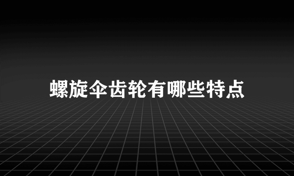 螺旋伞齿轮有哪些特点