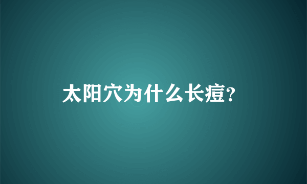 太阳穴为什么长痘？