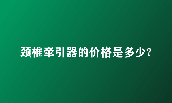 颈椎牵引器的价格是多少?