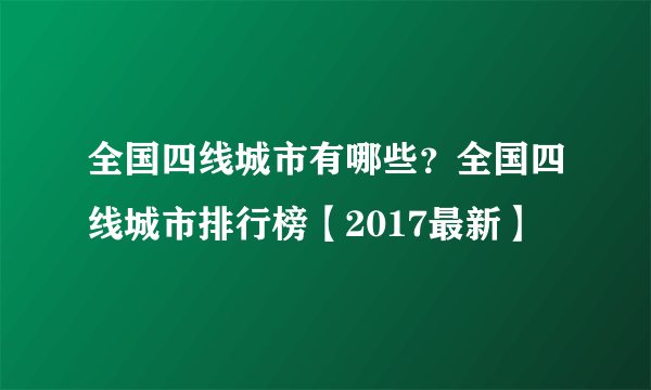 全国四线城市有哪些？全国四线城市排行榜【2017最新】