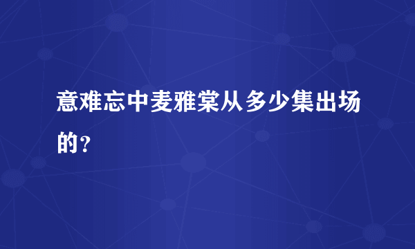 意难忘中麦雅棠从多少集出场的？