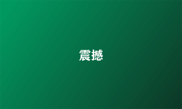 震撼