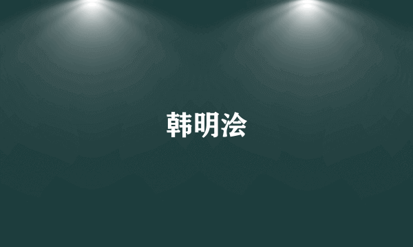 韩明浍