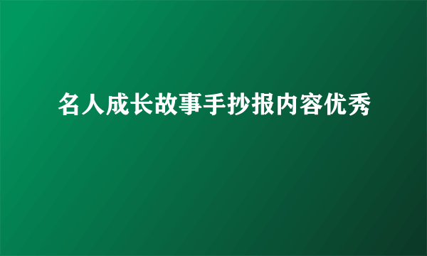 名人成长故事手抄报内容优秀