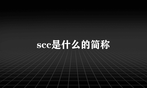 scc是什么的简称