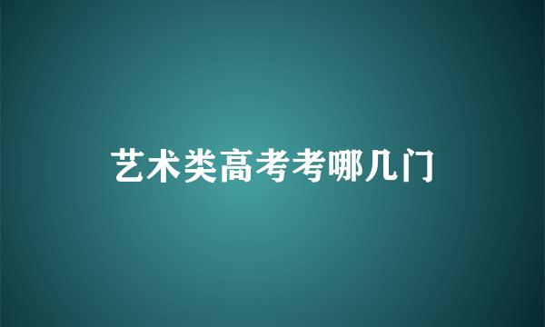 艺术类高考考哪几门