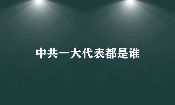 中共一大代表都是谁