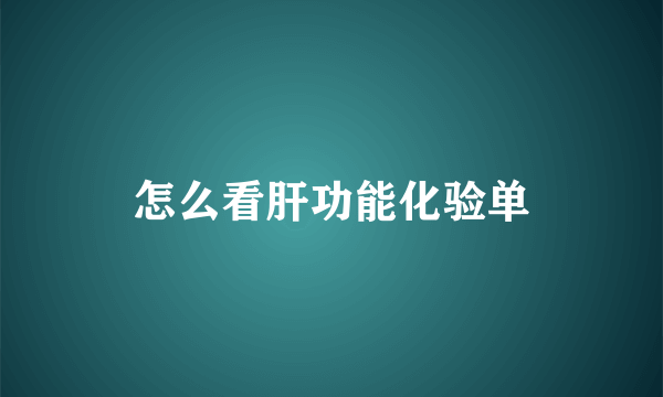 怎么看肝功能化验单