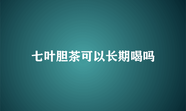 七叶胆茶可以长期喝吗