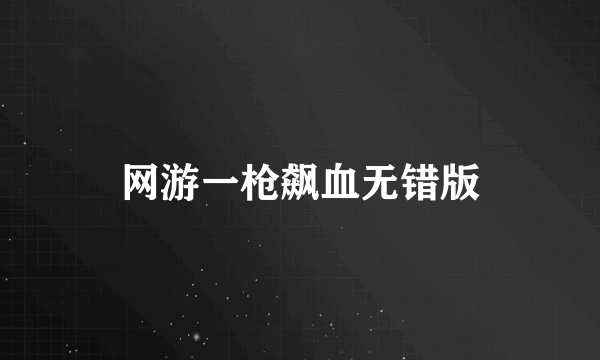 网游一枪飙血无错版