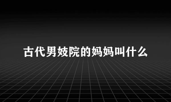 古代男妓院的妈妈叫什么