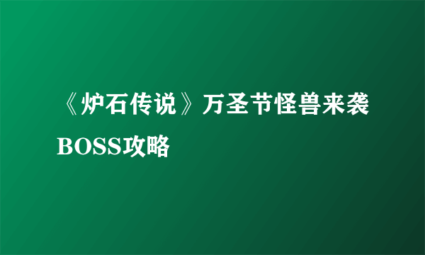 《炉石传说》万圣节怪兽来袭BOSS攻略