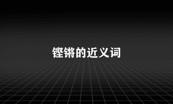 铿锵的近义词